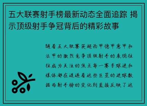 五大联赛射手榜最新动态全面追踪 揭示顶级射手争冠背后的精彩故事