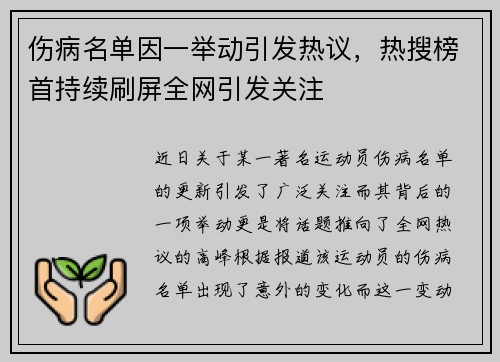 伤病名单因一举动引发热议，热搜榜首持续刷屏全网引发关注