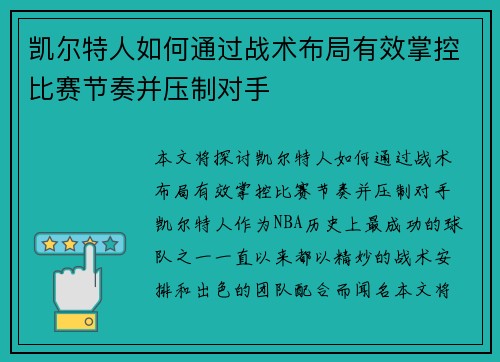 凯尔特人如何通过战术布局有效掌控比赛节奏并压制对手