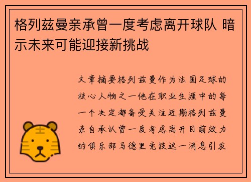 格列兹曼亲承曾一度考虑离开球队 暗示未来可能迎接新挑战