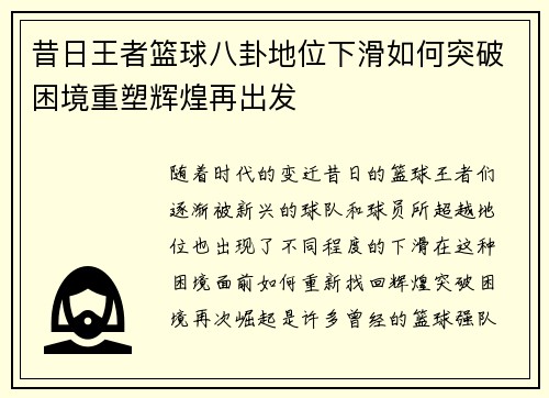 昔日王者篮球八卦地位下滑如何突破困境重塑辉煌再出发 昔日王者篮球八卦地位下滑如何突破困境重塑辉煌再出发