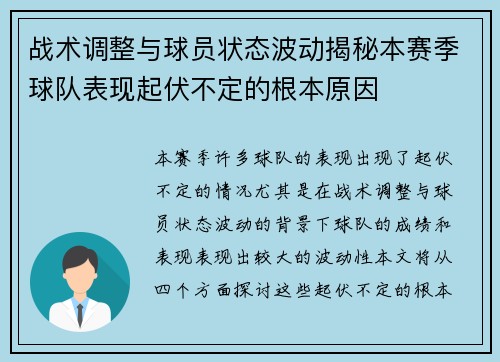 战术调整与球员状态波动揭秘本赛季球队表现起伏不定的根本原因