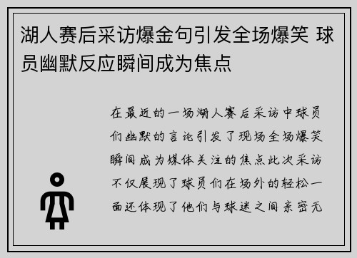 湖人赛后采访爆金句引发全场爆笑 球员幽默反应瞬间成为焦点