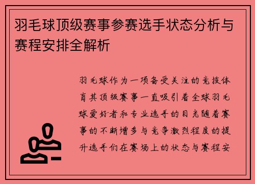 羽毛球顶级赛事参赛选手状态分析与赛程安排全解析