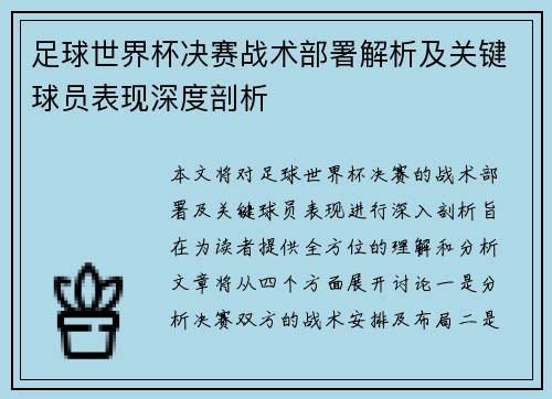 足球世界杯决赛战术部署解析及关键球员表现深度剖析