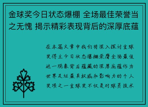 金球奖今日状态爆棚 全场最佳荣誉当之无愧 揭示精彩表现背后的深厚底蕴