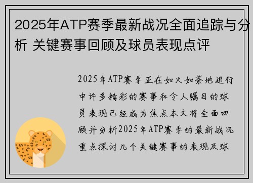 2025年ATP赛季最新战况全面追踪与分析 关键赛事回顾及球员表现点评