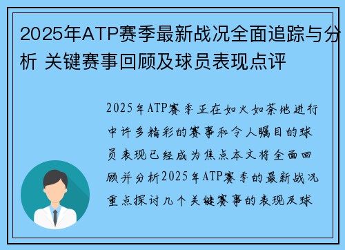 2025年ATP赛季最新战况全面追踪与分析 关键赛事回顾及球员表现点评