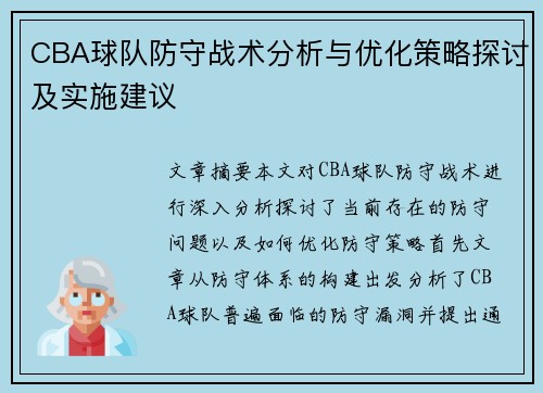 CBA球队防守战术分析与优化策略探讨及实施建议 CBA球队防守战术分析与优化策略探讨及实施建议