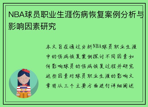 NBA球员职业生涯伤病恢复案例分析与影响因素研究