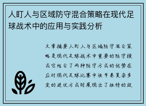 人盯人与区域防守混合策略在现代足球战术中的应用与实践分析 人盯人与区域防守混合策略在现代足球战术中的应用与实践分析