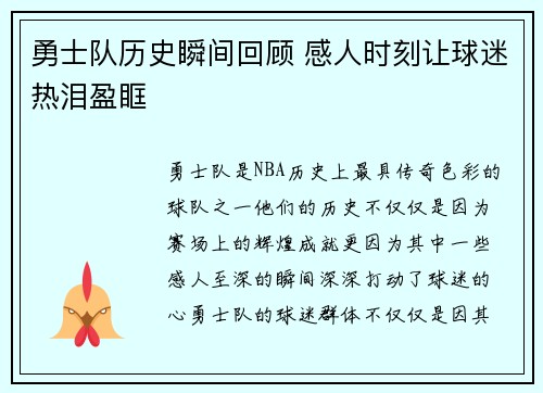 勇士队历史瞬间回顾 感人时刻让球迷热泪盈眶