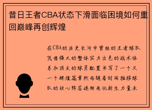 昔日王者CBA状态下滑面临困境如何重回巅峰再创辉煌