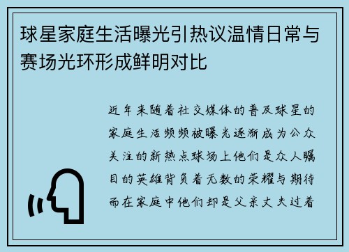 球星家庭生活曝光引热议温情日常与赛场光环形成鲜明对比