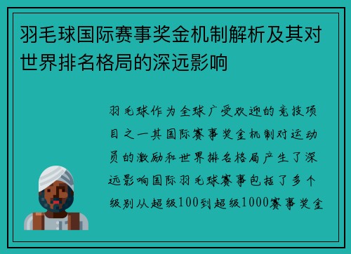 羽毛球国际赛事奖金机制解析及其对世界排名格局的深远影响