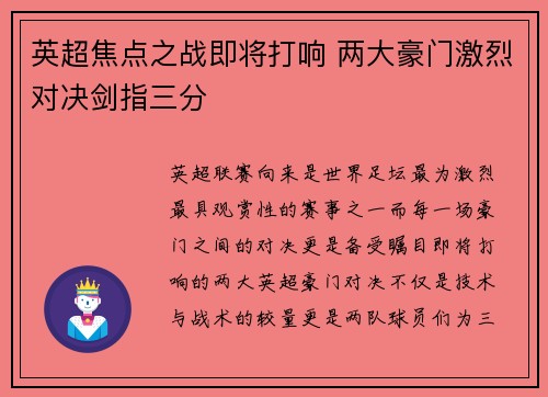 英超焦点之战即将打响 两大豪门激烈对决剑指三分