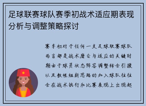 足球联赛球队赛季初战术适应期表现分析与调整策略探讨