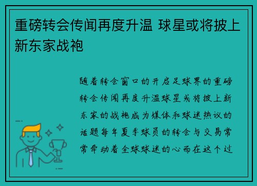 重磅转会传闻再度升温 球星或将披上新东家战袍