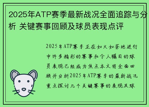 2025年ATP赛季最新战况全面追踪与分析 关键赛事回顾及球员表现点评