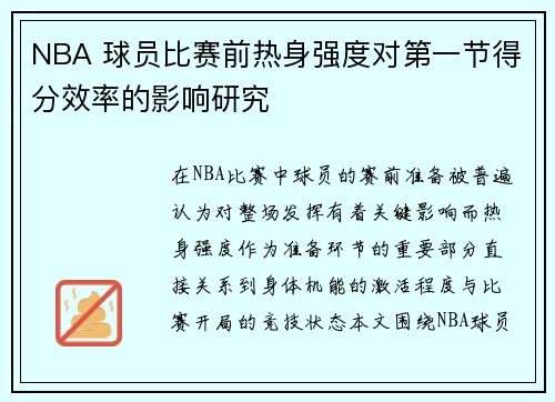 NBA 球员比赛前热身强度对第一节得分效率的影响研究