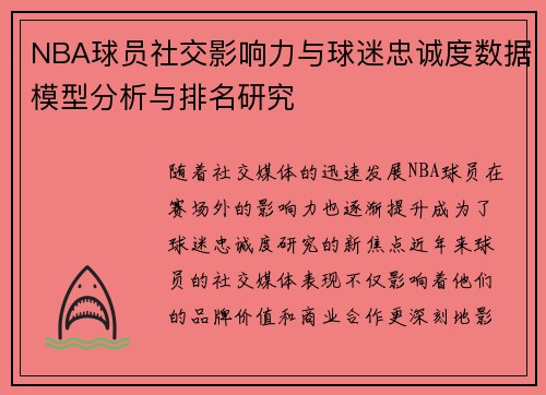 NBA球员社交影响力与球迷忠诚度数据模型分析与排名研究
