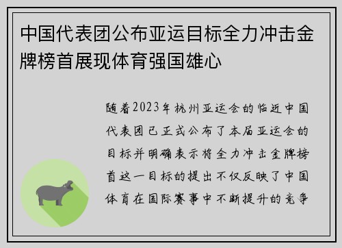 中国代表团公布亚运目标全力冲击金牌榜首展现体育强国雄心