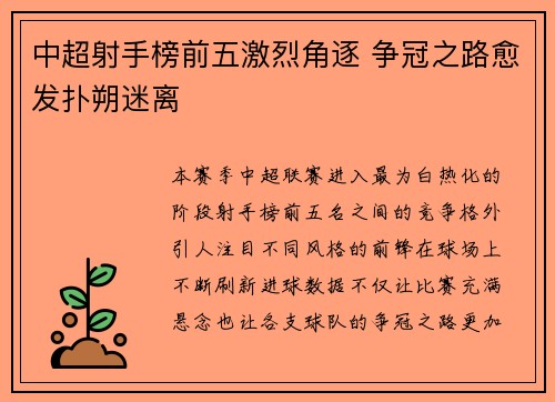 中超射手榜前五激烈角逐 争冠之路愈发扑朔迷离