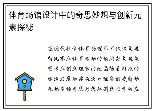 体育场馆设计中的奇思妙想与创新元素探秘