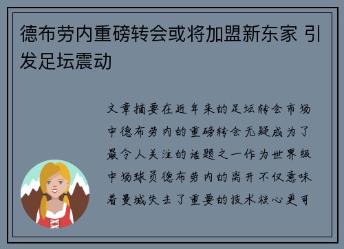 德布劳内重磅转会或将加盟新东家 引发足坛震动