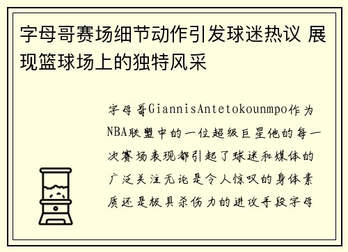 字母哥赛场细节动作引发球迷热议 展现篮球场上的独特风采