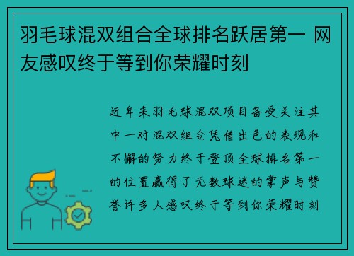 羽毛球混双组合全球排名跃居第一 网友感叹终于等到你荣耀时刻