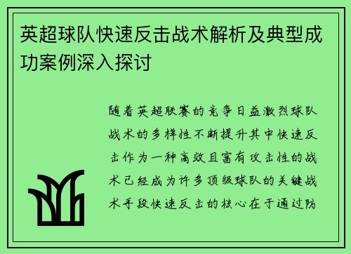 英超球队快速反击战术解析及典型成功案例深入探讨