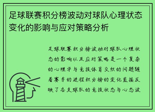足球联赛积分榜波动对球队心理状态变化的影响与应对策略分析