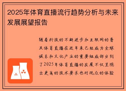 2025年体育直播流行趋势分析与未来发展展望报告