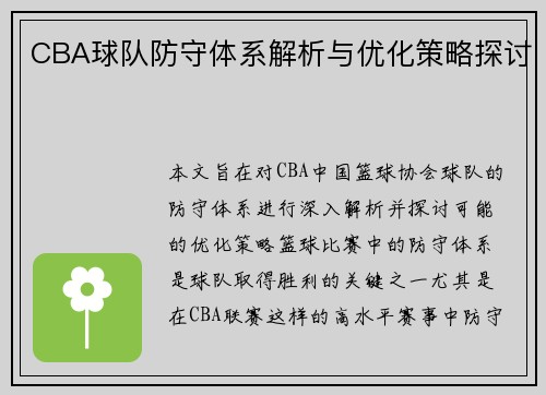 CBA球队防守体系解析与优化策略探讨