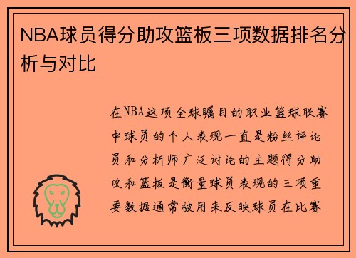 NBA球员得分助攻篮板三项数据排名分析与对比