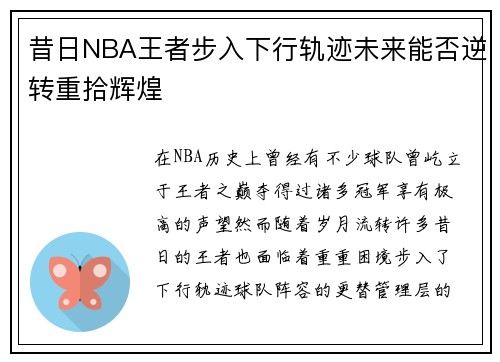 昔日NBA王者步入下行轨迹未来能否逆转重拾辉煌 昔日NBA王者步入下行轨迹未来能否逆转重拾辉煌
