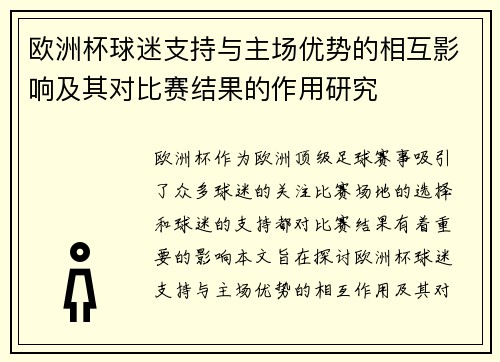 欧洲杯球迷支持与主场优势的相互影响及其对比赛结果的作用研究