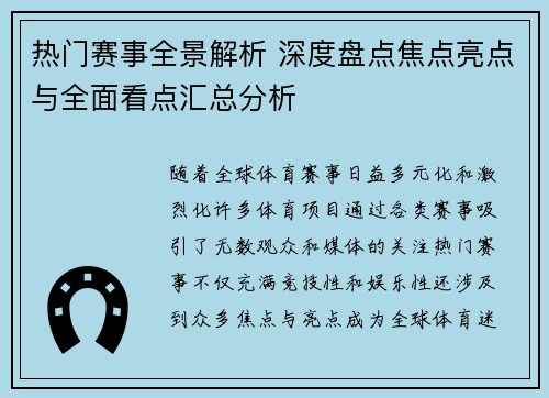 热门赛事全景解析 深度盘点焦点亮点与全面看点汇总分析