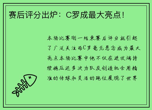 赛后评分出炉：C罗成最大亮点！
