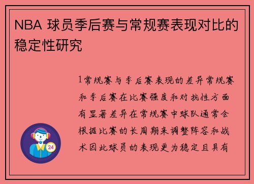 NBA 球员季后赛与常规赛表现对比的稳定性研究