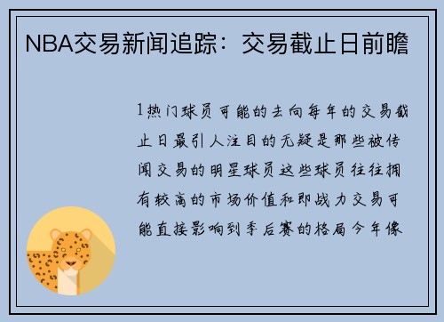 NBA交易新闻追踪：交易截止日前瞻