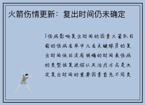 火箭伤情更新：复出时间仍未确定