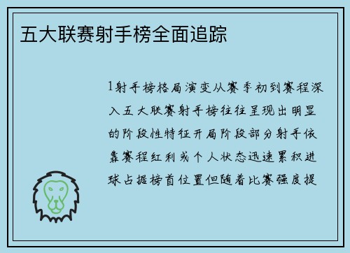 五大联赛射手榜全面追踪