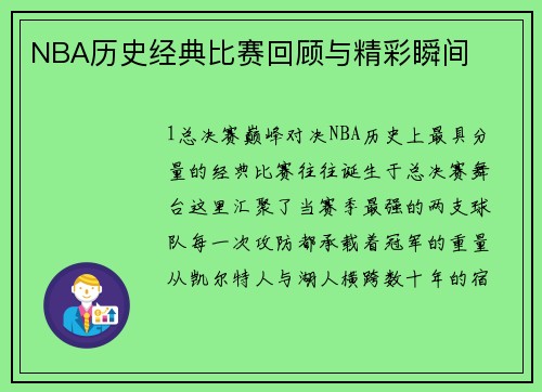 NBA历史经典比赛回顾与精彩瞬间