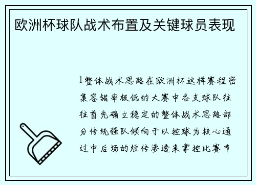欧洲杯球队战术布置及关键球员表现