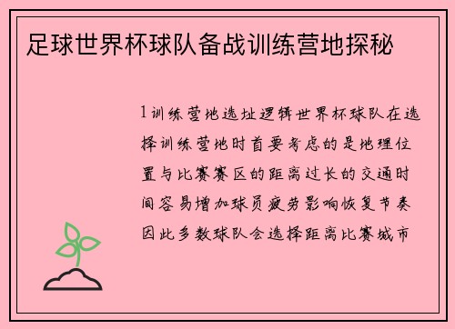 足球世界杯球队备战训练营地探秘