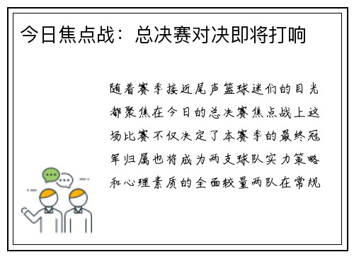 今日焦点战：总决赛对决即将打响