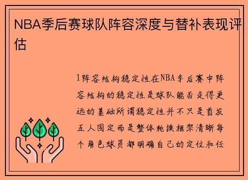 NBA季后赛球队阵容深度与替补表现评估