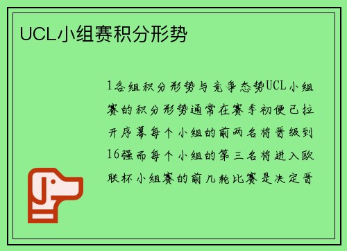 UCL小组赛积分形势